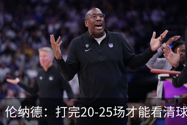 伦纳德：打完20-25场才能看清球队实力 赢球关键是防守和减少失误