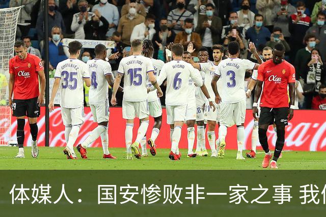 体媒人：国安惨败非一家之事 我们的青训一塌糊涂