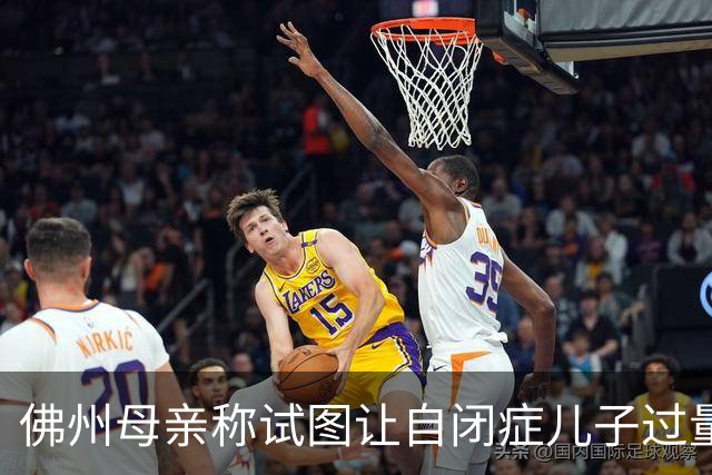 佛州母亲称试图让自闭症儿子过量服药送他们去天堂