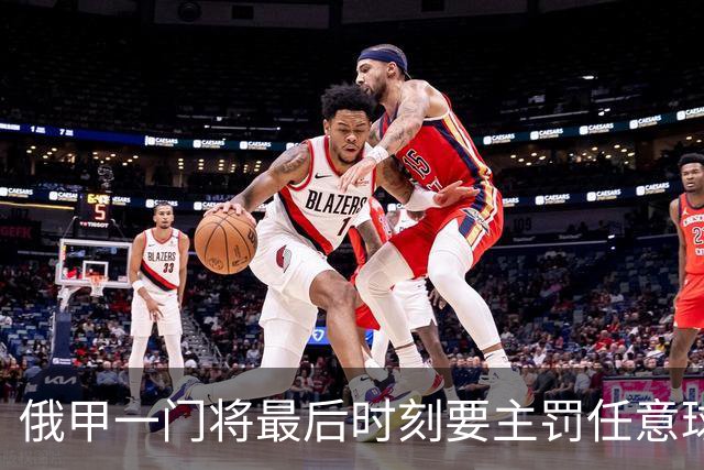 俄甲一门将最后时刻要主罚任意球逗笑解说，结果他完成绝杀
