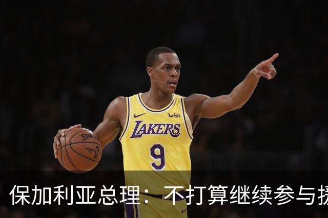 保加利亚总理：不打算继续参与援乌