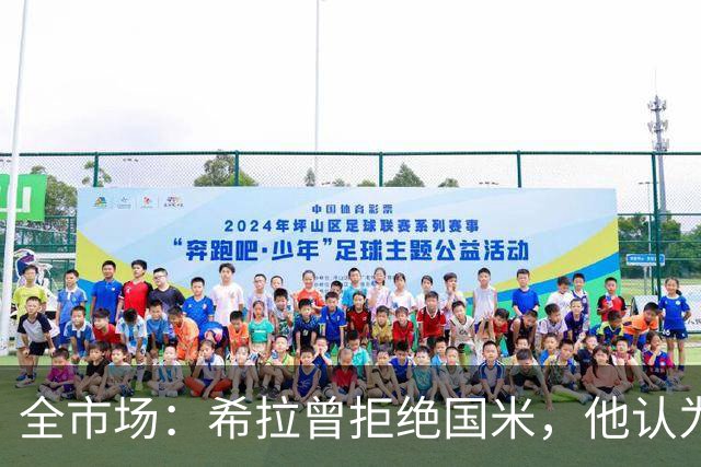 全市场：希拉曾拒绝国米，他认为米兰更适合自己