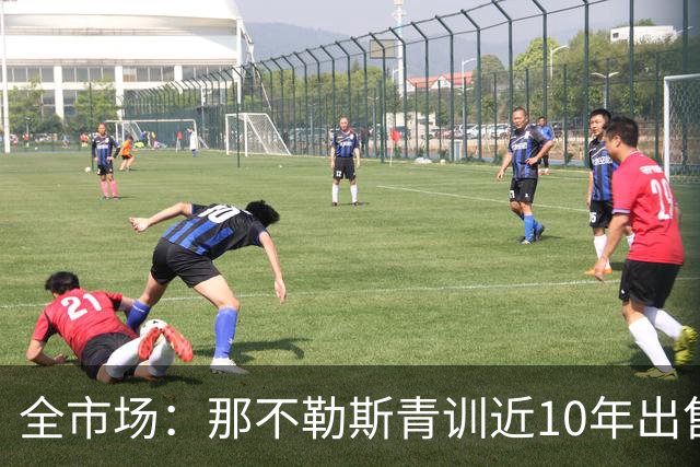 全市场：那不勒斯青训近10年出售累计收入3480万欧