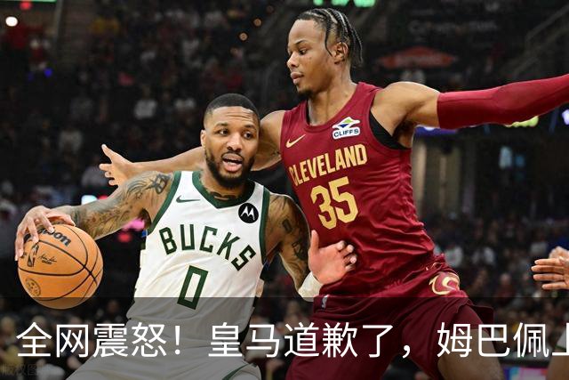 全网震怒！皇马道歉了，姆巴佩上亿豪宅大曝光