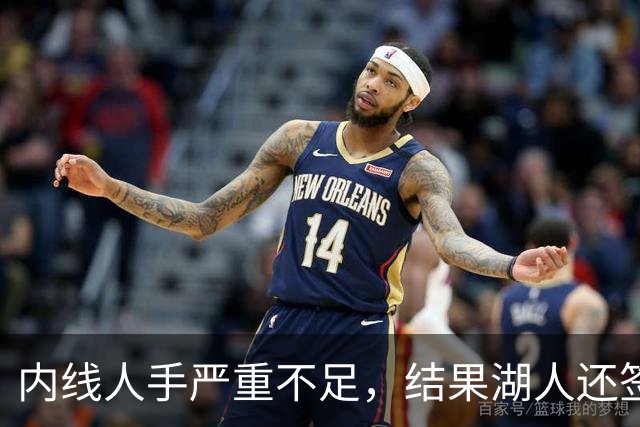 内线人手严重不足，结果湖人还签下了这位状态严重退化的老将？