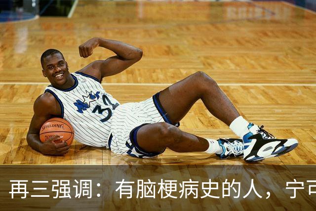 再三强调：有脑梗病史的人，宁可出门去散步，也不要去做这6事