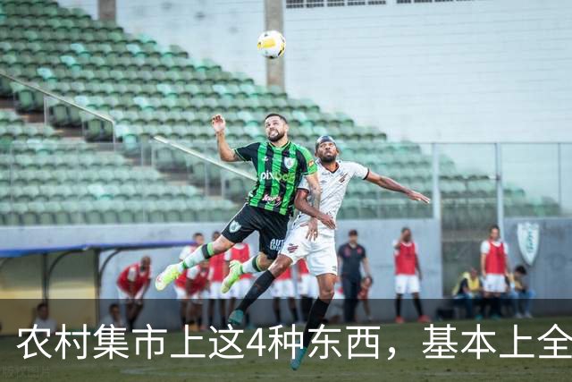 农村集市上这4种东西，基本上全是假货，看见赶紧撤，别花冤枉钱