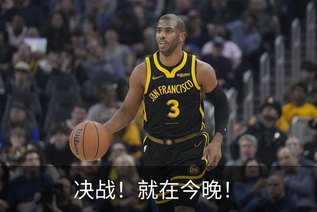 决战！就在今晚！