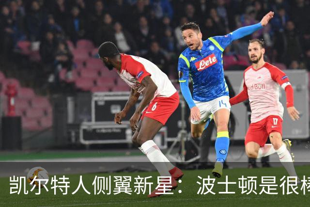 凯尔特人侧翼新星：波士顿是很棒的城市，这里的环境和欧洲很接近