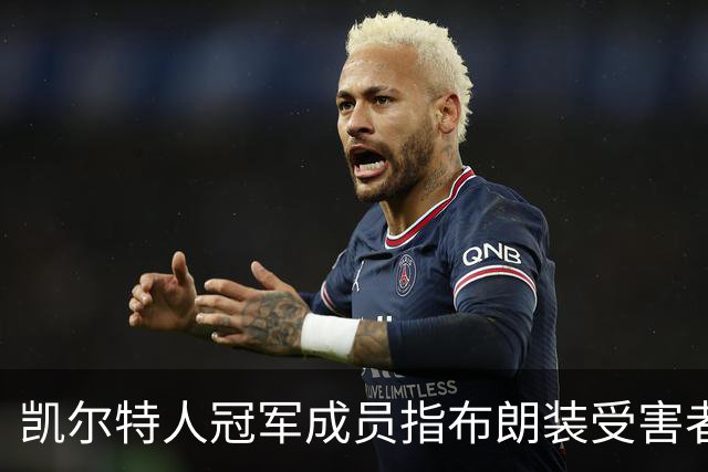 凯尔特人冠军成员指布朗装受害者：他在利用我