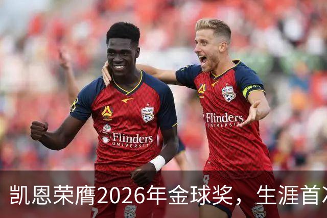 凯恩荣膺2026年金球奖，生涯首次获奖，亚马尔科帕奖三连庄