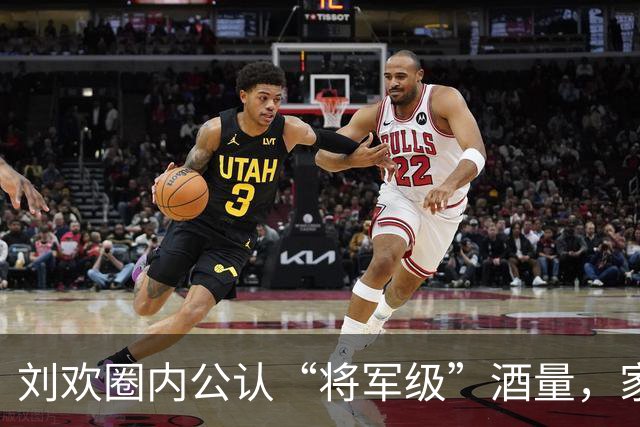 刘欢圈内公认“将军级”酒量，家里建酒窖喝到凌晨，晚年彻底戒了