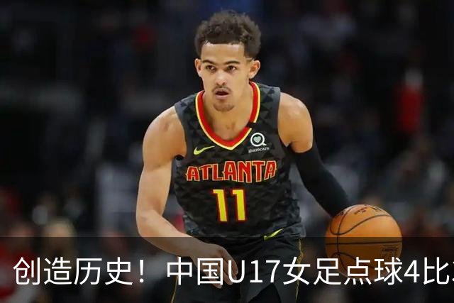 创造历史！中国U17女足点球4比3法国，首进世界杯八强，牛子琪两扑点球
