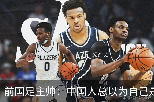 前国足主帅：中国人总以为自己是世界的主人 姆巴佩可请律师告他们