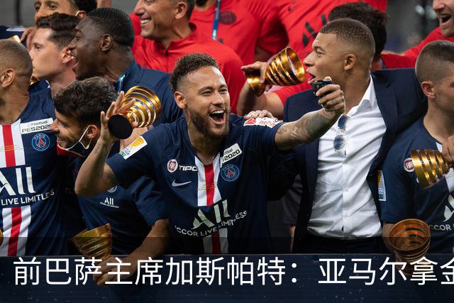 前巴萨主席加斯帕特：亚马尔拿金球最好，没拿对巴萨也未必坏
