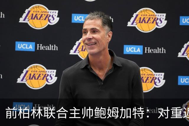 前柏林联合主帅鲍姆加特：对重返教练席持开放态度，暂无邀约