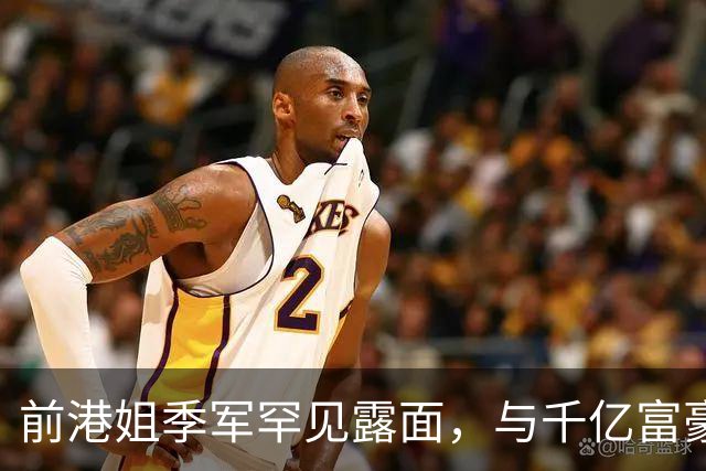 前港姐季军罕见露面，与千亿富豪恋爱多年，疑似分手但不回应