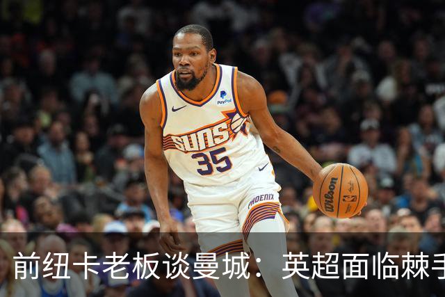 前纽卡老板谈曼城：英超面临棘手的问题，希望他有人能解决