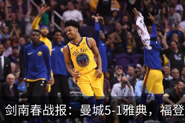 剑南春战报：曼城5-1雅典，福登3球1助，安德森破门