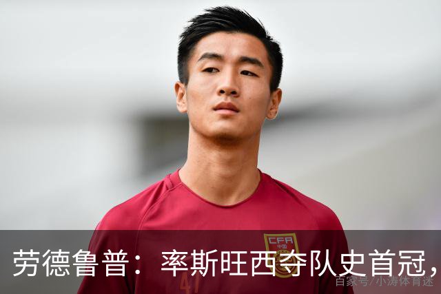 劳德鲁普：率斯旺西夺队史首冠，不知他们何时再赢一个