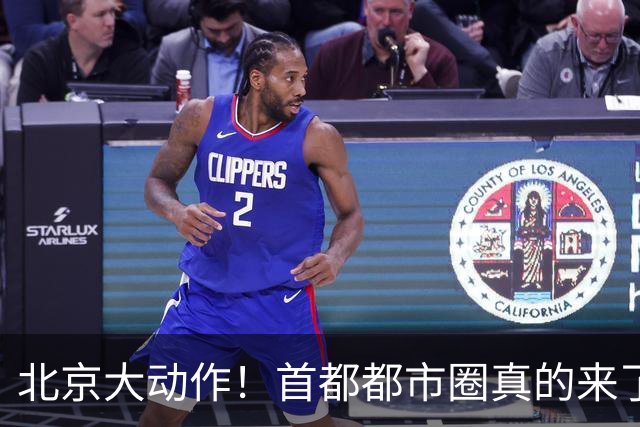 北京大动作！首都都市圈真的来了！这5个地方身价即将暴涨！