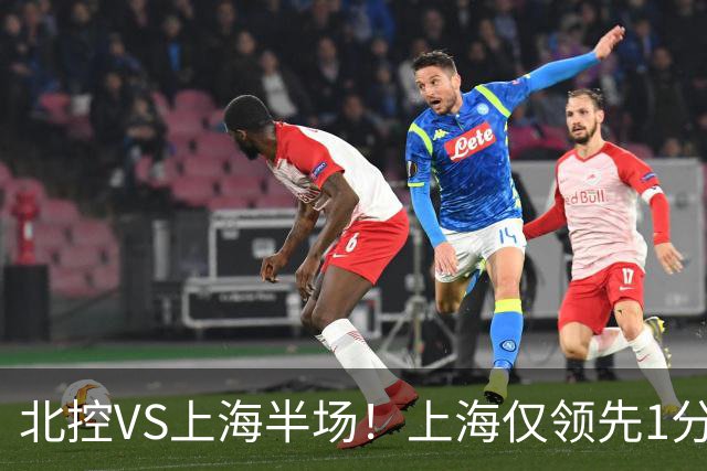 北控VS上海半场！上海仅领先1分，麦基成隐患，杨鸣直言卫冕难！