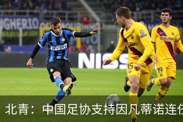 北青：中国足协支持因凡蒂诺连任FIFA主席，宋凯亲自迎接