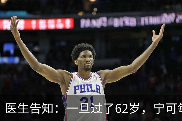 医生告知：一旦过了62岁，宁可每天在家休息，也要少干这5件事