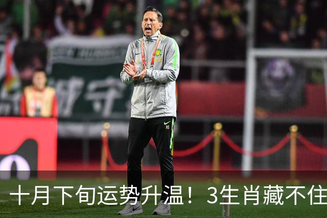 十月下旬运势升温！3生肖藏不住的野心，属猪的这次踩稳事业快车
