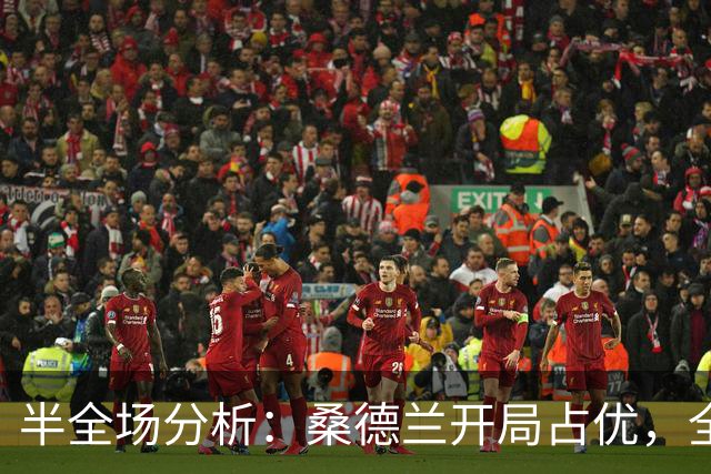 半全场分析：桑德兰开局占优，全场平局要不要防？
