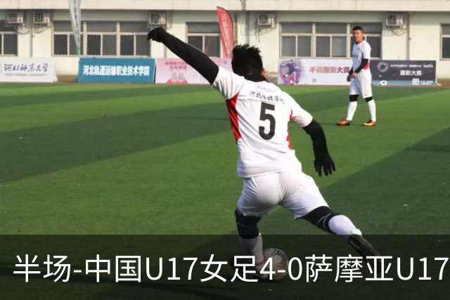 半场-中国U17女足4-0萨摩亚U17女足 徐悦双响方珍珠造点+点射