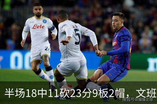 半场18中11砍23分9板2帽，文班亚马把禁区变成禁飞区