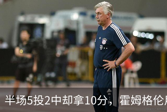 半场5投2中却拿10分，霍姆格伦用6罚6中顶住文班