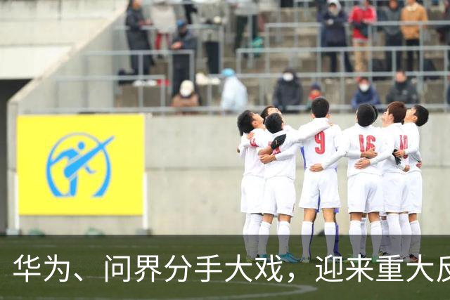 华为、问界分手大戏，迎来重大反转