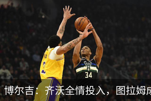 博尔吉：齐沃全情投入，图拉姆成国米火车头