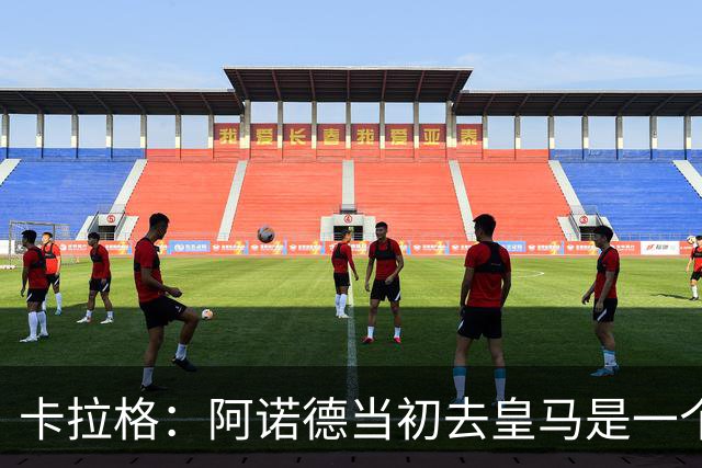 卡拉格：阿诺德当初去皇马是一个重大错误，我会欢迎他回利物浦