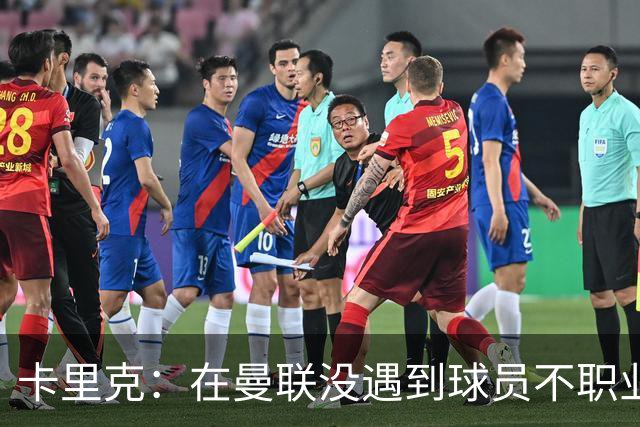卡里克：在曼联没遇到球员不职业的情况；我们需要一个转折点