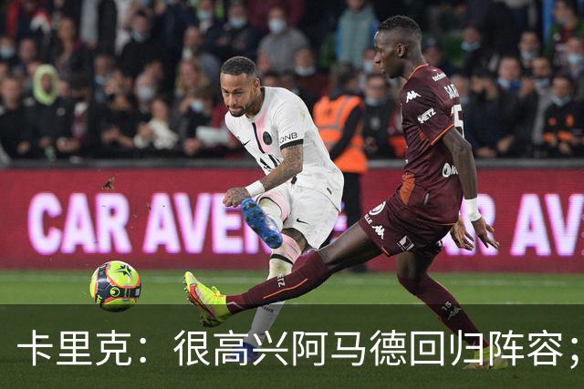 卡里克：很高兴阿马德回归阵容；约罗会出任右后卫