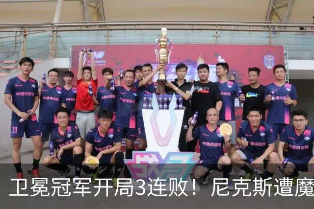 卫冕冠军开局3连败！尼克斯遭魔术逆转 布伦森28分小瓦23+13+9