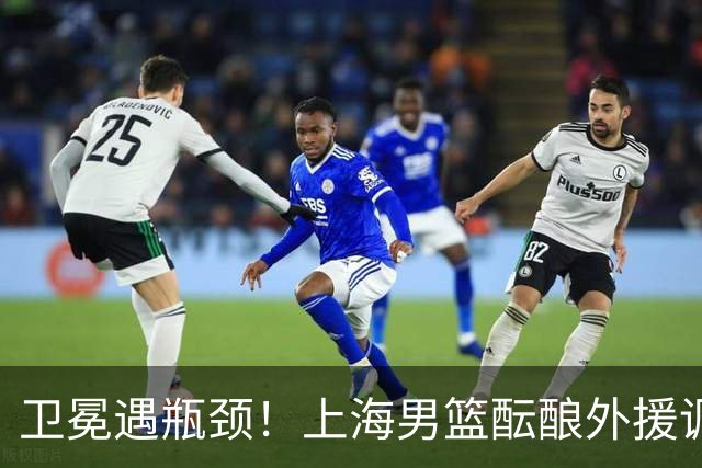 卫冕遇瓶颈！上海男篮酝酿外援调整，召回昔日旧将成最优解