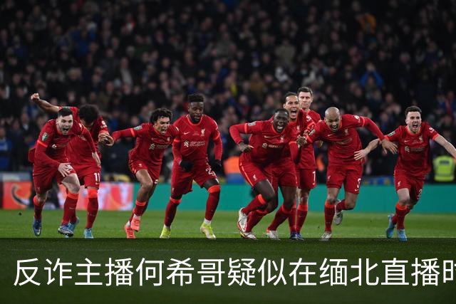 反诈主播何希哥疑似在缅北直播时出事，有网友称其送医不治