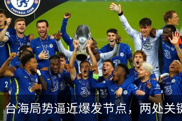 台海局势逼近爆发节点，两处关键信号浮出，大陆或许要行动了