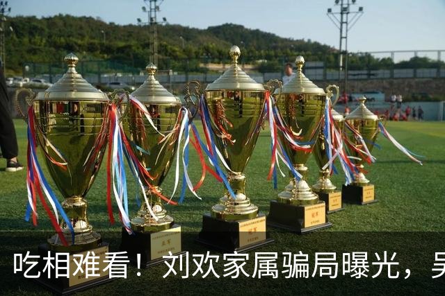 吃相难看！刘欢家属骗局曝光，吴越也深受其害，官媒下场了