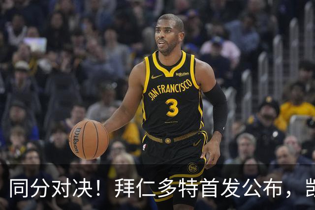 同分对决！拜仁多特首发公布，凯恩领衔双方八轮后积分持平