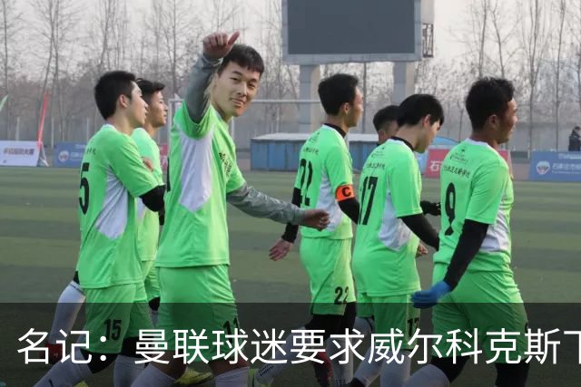 名记：曼联球迷要求威尔科克斯下课，球队引援不力引发不满