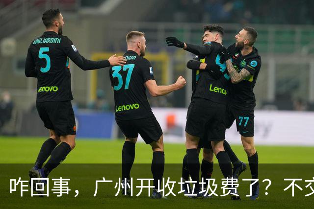 咋回事，广州开收垃圾费了？不交可能上征信！