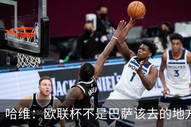 哈维：欧联杯不是巴萨该去的地方 但我们必须夺冠