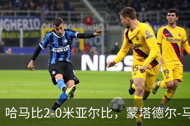 哈马比2-0米亚尔比，蒙塔德尔-马吉德破门，奥斯卡-约翰松锁定胜局