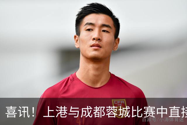 喜讯！上港与成都蓉城比赛中直接让久违强援首发出战，值得期待