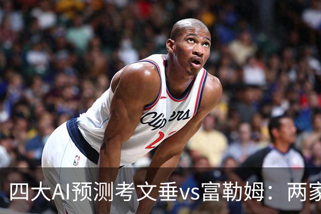 四大AI预测考文垂vs富勒姆：两家猜主胜，四连红Kimi看好平局